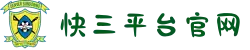 快三平台官网-追求健康,你我一起成长